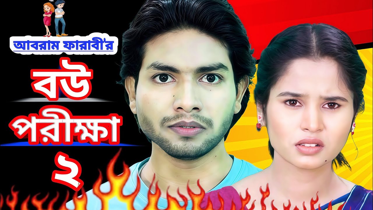 Bou Porikkha 2 | বউ পরীক্ষা ২ | Abram Farabi | pori chowdhury | New Bangla Natok 2025