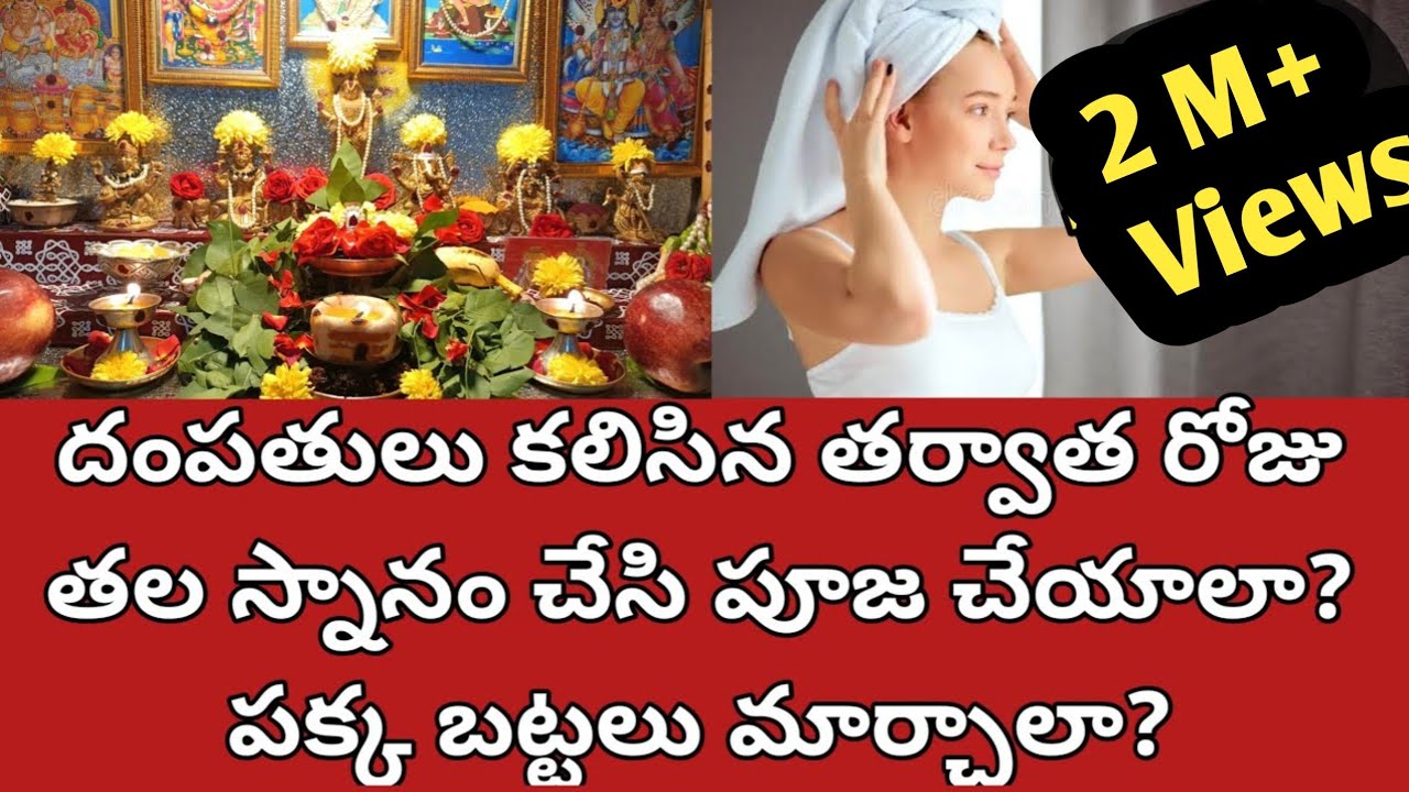 దంపతులు కలిసిన తర్వాత రోజు తల స్నానం చేయాలా? Should the couple take