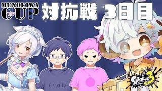 【スプラ3/カスタム】#ムノキワ杯　ナワバリ大会　対抗戦3日目【Vtuber/星羊おメガ】