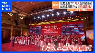 中国政府が1万人“合同結婚式”を開催　背景に少子化と結納金の高騰｜TBS NEWS DIG