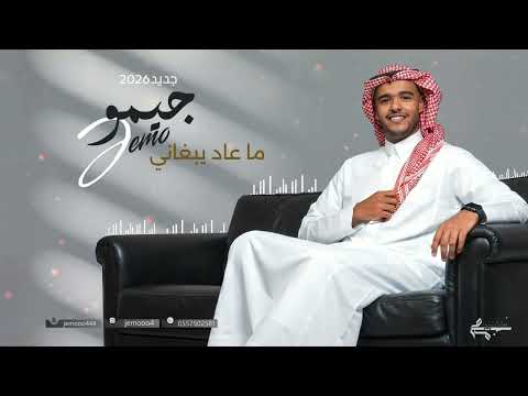 الفنان جيمو ما عاد يبغاني جديد 2026