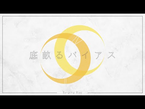 『底畝るバイアス/鏡音リン&鏡音レン』- 磨瀬