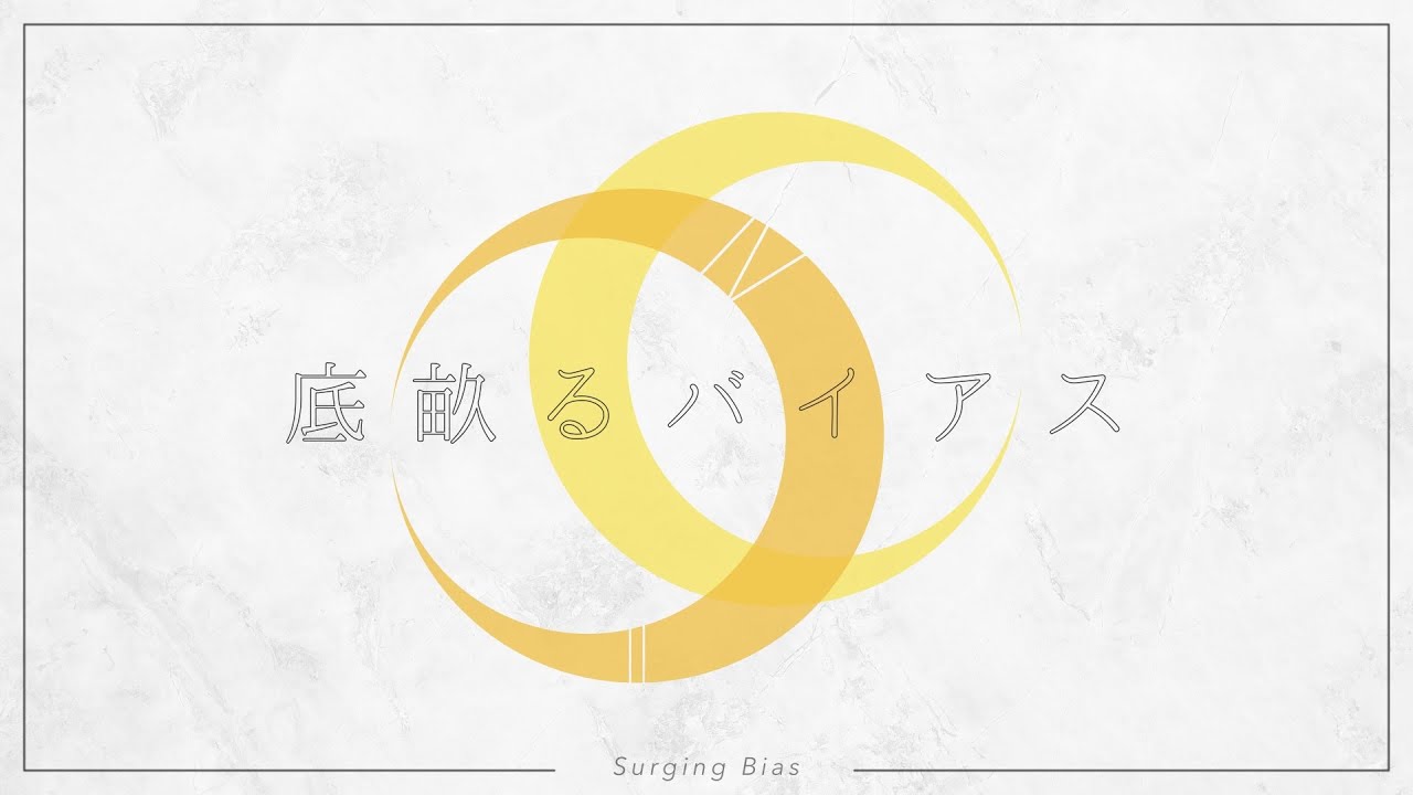 『底畝るバイアス/鏡音リン&鏡音レン』- 磨瀬