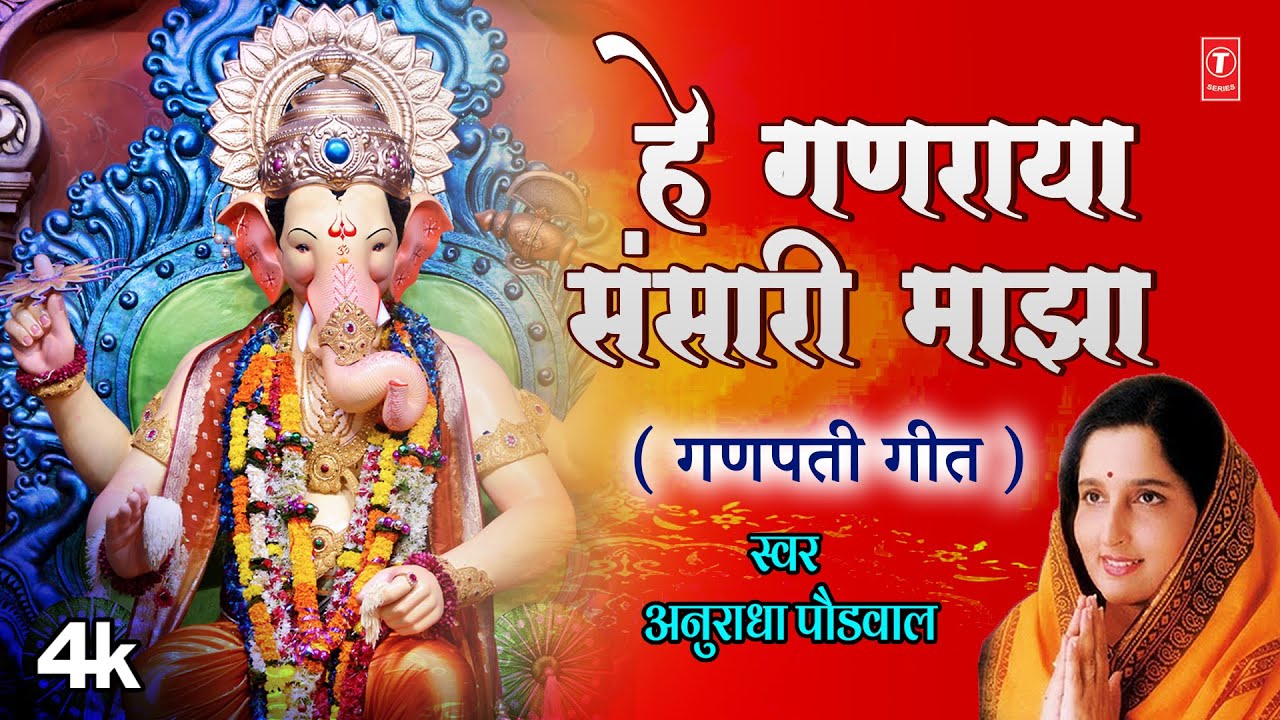 Hey Ganraya Sansari Majha | हे गणराया संसारी माझा | 4K Video | Anuradha Paudwal | Ganpati Geet