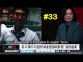 全球首映 33 蔡英文論文門醜聞 Tsai Ing-wen "ThesisGate Scandal" 33 Worldwide Premiere