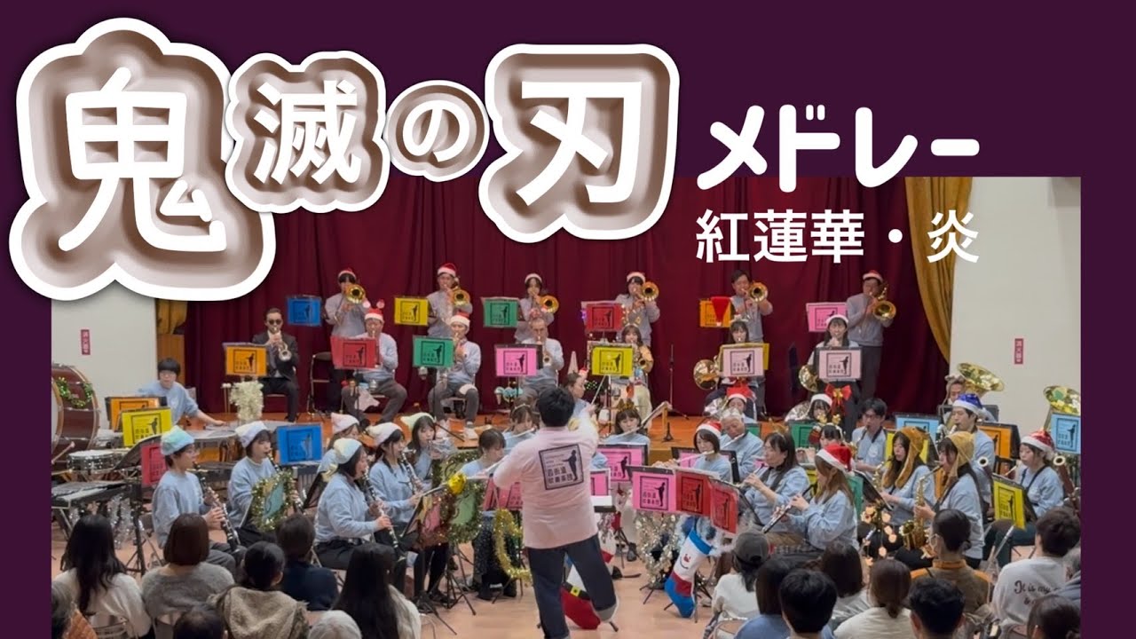 「鬼滅の刃」メドレーより（紅蓮華～炎） / 四街道吹奏楽団