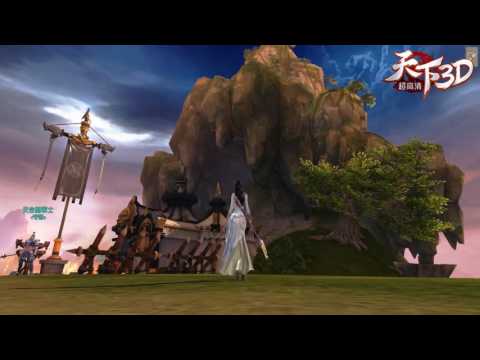 【天下3D】天合關