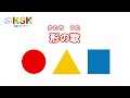 形の歌 Shapes song