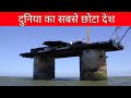       worlds smallest country  sealand  saraj facts  facts in hindi shorts