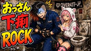 おっさん直撃ゲリベンストリームアタックOver47-Jp Official Audio