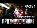 Все грехи фильма "Первый мститель: Противостояние", Часть 1