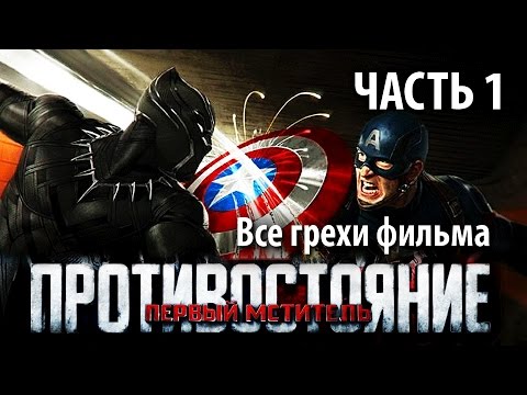 Видео: Все грехи фильма "Первый мститель: Противостояние", Часть 1