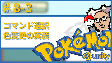 【Unity】ポケモン風RPGの作り方　#8_3　選択中のコマンドに色をつける実装　概要欄に目次とソースコード