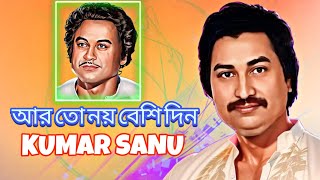 AAR TO NOY BESHI DIN | KUMAR SANU | MILAN TITHI | KISHORE KUMAR SONG