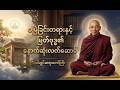 ဘဝအင်အားတွေမကုန်ဆုံးခင်နားဆင်ကြည့်ပါ-မြတ်ဗုဒ္ဓ၏ နောက်ဆုံးဩဝါဒနှင့် အနှစ်သာရများ(ပါချုပ်ဆရာတော်ကြီး)