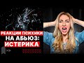 Истерика!  🔺 Реакции психики на абьюз 🔻