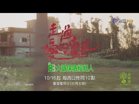 走過愛的蠻荒預告