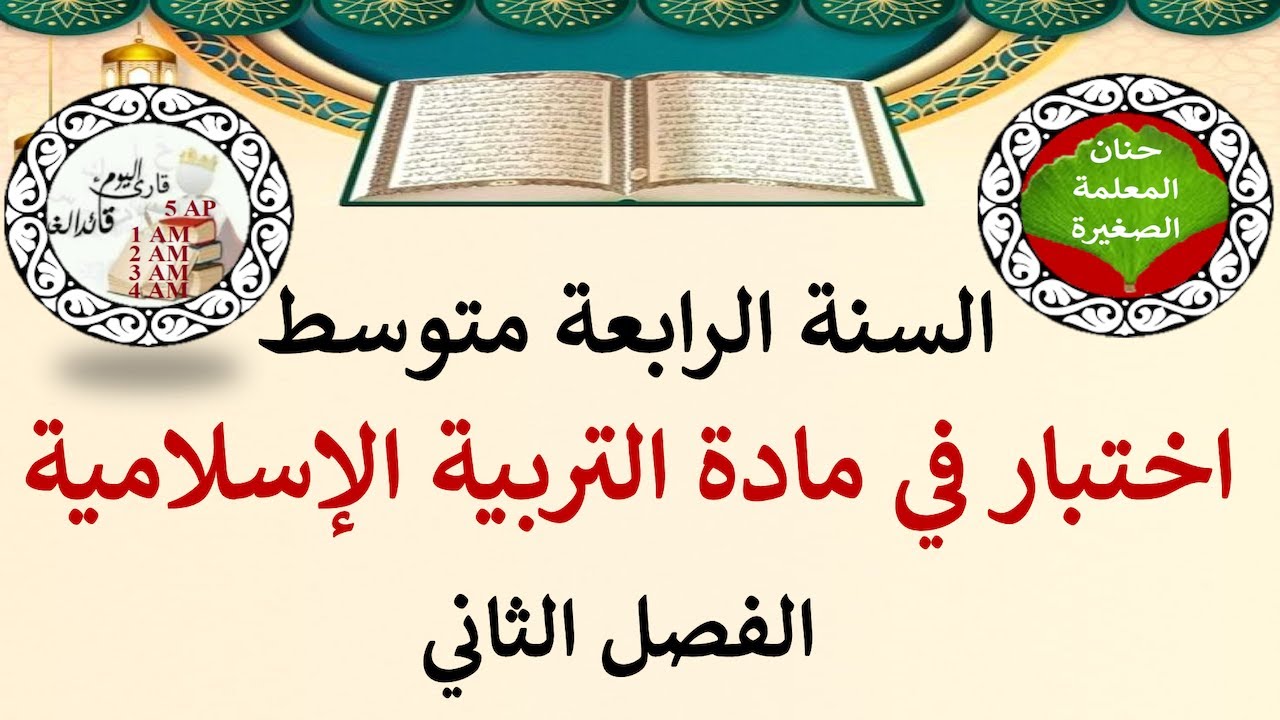 اختبار في التربية الاسلامية للفصل الثاني السنة الرابعة متوسط مع الوضعية الإدماجية