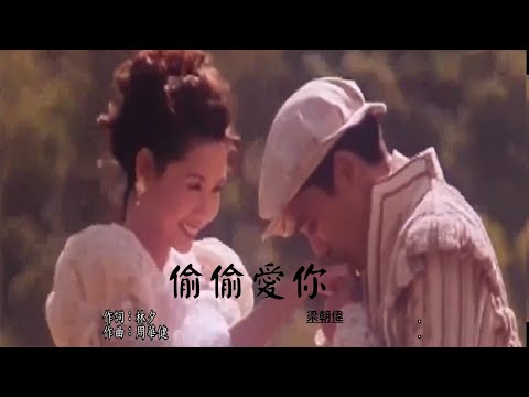 🎬 📽偷偷愛你 (粵)【梁朝偉】OST (Edit Ver.) Unofficial MV (Demo) ㊕№
