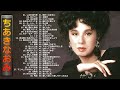 【Naomi Chiaki】ちあきなおみ の ベスト60曲 Vol.12