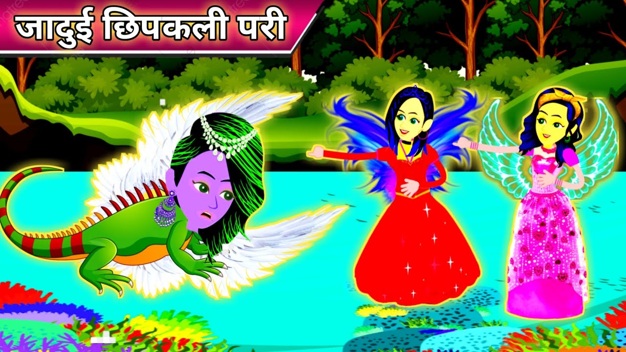 जादुई छिपकली परी | Magical Lizard angel | Pariyon Ki Kahaniyan | Hindi  Stories | Bedtime stories - YouTube