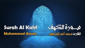 سورة الكهف مجوَّدة بصوت القارئ المجاز: محمد أنور المحاميد