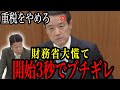 【江田憲司】おい財務省!このままだと日本潰れるぞ!今日本でとんでもないことが起きている…