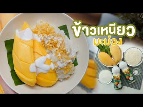 ข้าวเหนียวมะม่วง X กะทิเรียลไทย  mango sticky rice (คลิปนี้มูนข้าวใส่กะทิเยอะ ตั้งใจให้ฉ่ำๆ )
