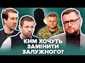 😱Україна без Залужного? На що РИЗИКНЕ Зеленський / Нова МОБІЛІЗАЦІЯ – кнут без пряника | ТОПТЕМА