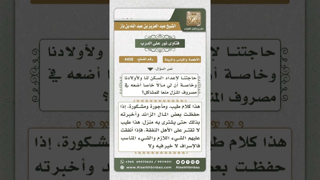 4458 - حكم أخذ المرأة من مال زوجها خفية لتدخره لبناء مسكن للأسرة - نور على الدرب