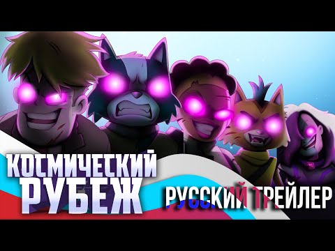 Final Space 3 сезон - русский трейлер (Космический Рубеж)