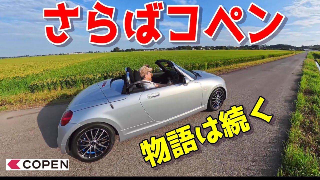 コペンありがとう！また会う日まで