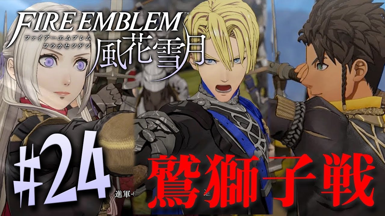 3つの学級の総力戦、鷲獅子戦が開幕！『ファイアーエムブレム 風花雪月』を実況プレイpart24