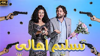 فيلم تسليم اهالي ثنائي الكوميديا هشام ماجد و دنيا سمير غانم