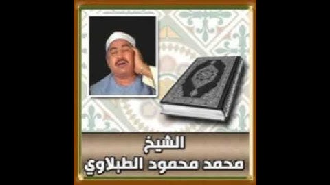 سورة الإخلاص للشيخ محمد محمود الطبلاوي112