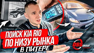 Ищем идеальную KIA RIO по низу рынка в Питере