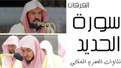 سورة الحديد - الفرقان - رمضان 1445 - الحرم المكي