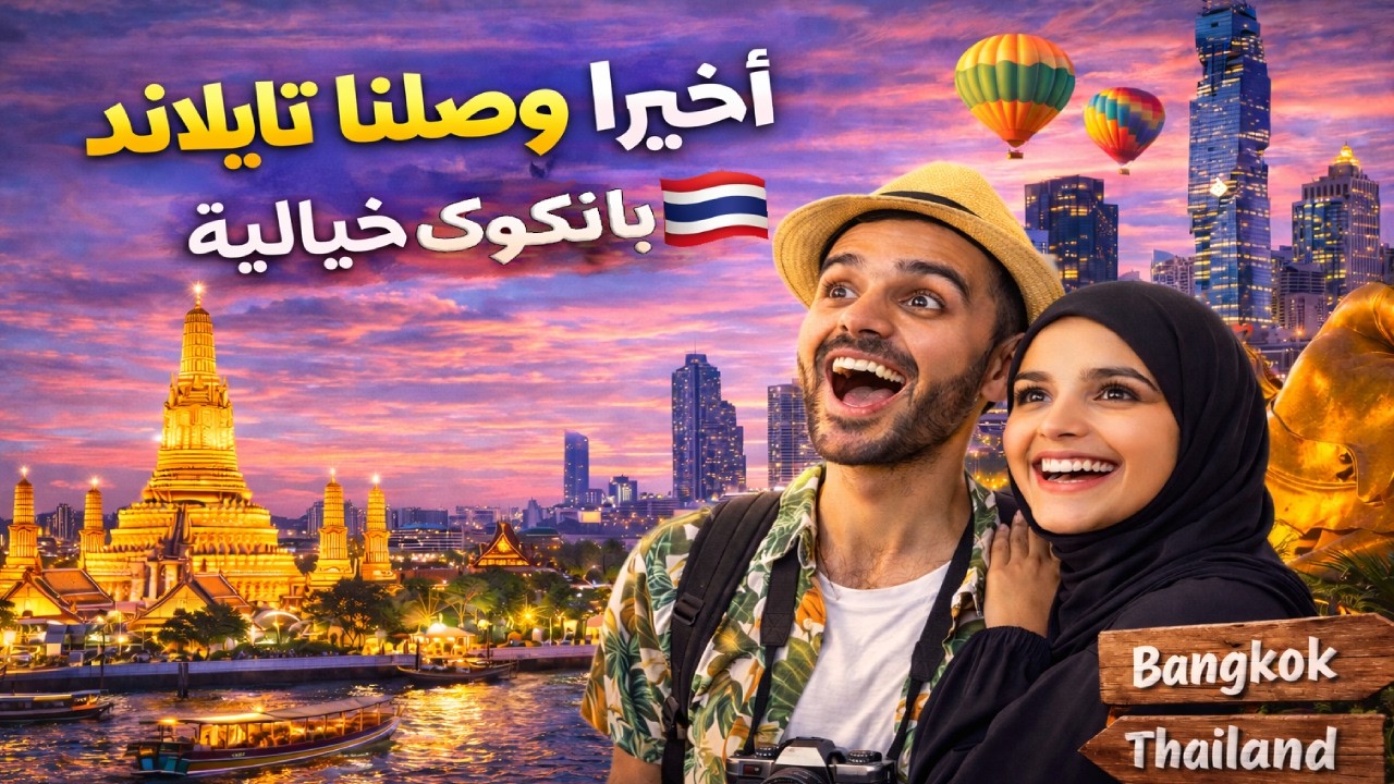 أخيراً وصلنا تايلاند 🔥 أول يوم لنا في بانكوك🤩