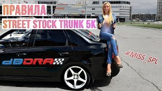 Базовые правила db Drag - класс Street Stock Trunk 5K - #miss_spl