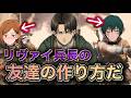 【神回】リヴァイ兵長の声真似でVC付けたら外国人の友達が！？【arc raiders】