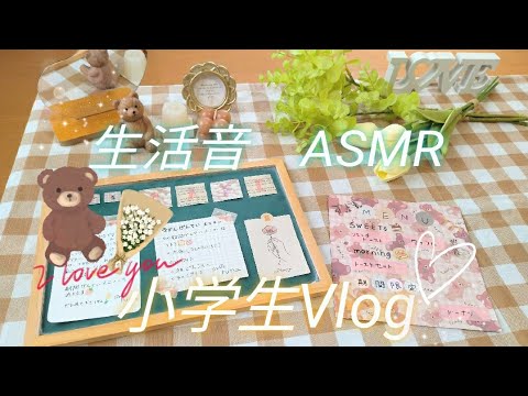 【小学生vlog】小5女子♡生活音/ASMR/休日/完全ひな編集♡@HinaCHANNEL