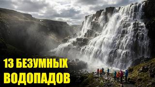 НЕ ПОДХОДИТЕ К КРАЮ: ТОП 13 Самых Жутких Водопадов!