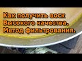 Как получить воск высокого качества. Метод фильтрования.