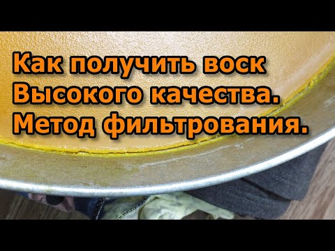 Как получить воск высокого качества. Метод фильтрования.