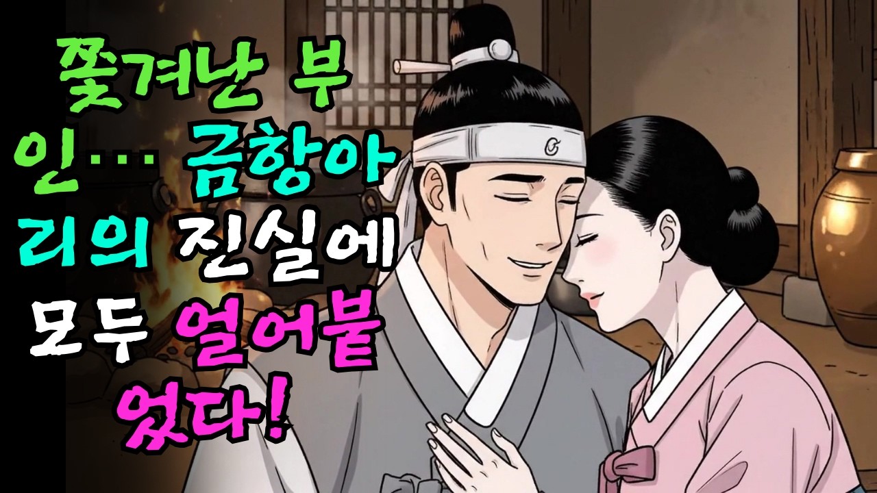 아이 못 낳는다고 쫓겨난 부인… 다음 날 금항아리의 진실에 모두가 얼어붙었다!