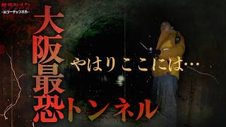 【心霊】大阪No.1の化けトン/最後の最後で…