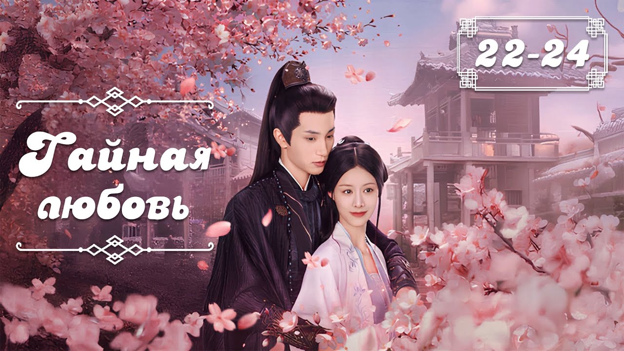 Тайная любовь | Hidden Love | 藏珠 | серии 22-24 (русская озвучка)