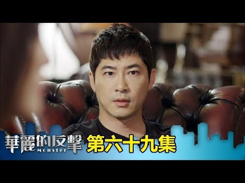 【華麗的反擊】EP69: 妳想要的我都給妳 - 東森戲劇40頻道 週一至週五 晚間8點
