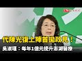 代陳光復上陣首拋政見！ 吳淑瑾：每年1億元提升澎湖醫療