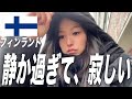 幸せな国のはずなのに、なぜか寂しかった
